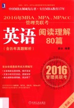 2016年MBA、MPA、MPAcc管理类联考英语阅读理解80篇