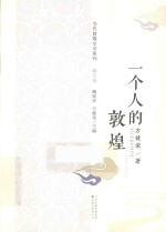 当代敦煌文学系列 一个人的敦煌