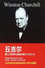 第二次世界大战回忆录 05 德国东进