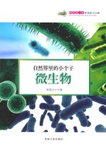 自然界里的小个子-微生物