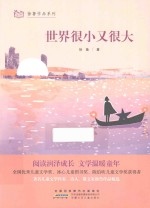 徐鲁作品系列 世界很小又很大