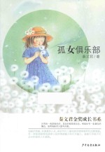 秦文君金奖成长书系 孤女俱乐部