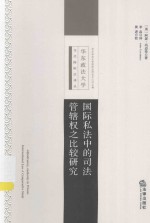 国际私法中的司法管辖权之比较研究
