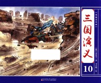 典藏连环画 三国演义 10