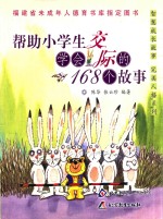 帮助小学生学会交际的168个故事