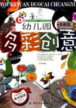 幼儿园多彩创意 基础篇