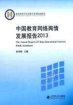 中国教育网络舆情发展报告 2013
