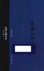 民国人物小传 第6册