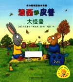 波西和皮普 大怪兽