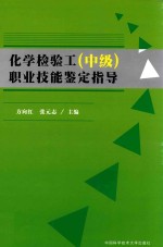 化学检验工(中级)职业技能鉴定指导