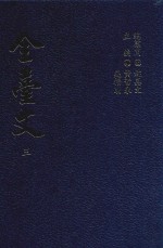 全台文 3 郑兼才 六亭文选