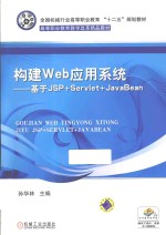 构建Web应用系统 基于JSP+Servlet+JavaBean