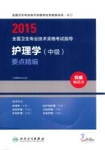 2015全国卫生专业技术资格考试指导 护理学(中级)要点精编