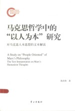马克思哲学中的“以人为本”研究 对马克思人本思想的文本解读