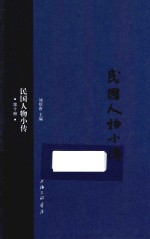 民国人物小传 第10册