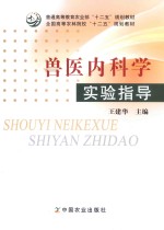 普通高等教育农业部“十二五”规划教材 全国高等农林院校“十二五”规划教材 兽医内科学实验指导
