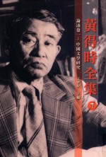 黄得时全集 7 论述 卷1 中国文学研究