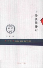 上外法律评论 第1卷