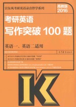 2016考研英语写作突破100题