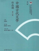 中国古代文学作品选 第2卷 繁体字2版