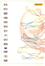 我的灵魂感到巨大的饿
