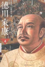 德川家康 4