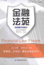 金融法苑 2015 总第90辑 证券法、公司法、期货法修改专刊