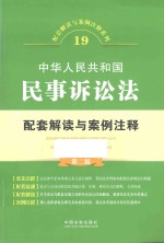 配套解读与案例注释系列  中华人民共和国民事诉讼法配套解读与案例注释