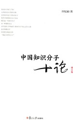 复旦文库 中国知识分子十论