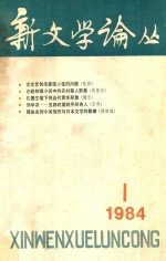 新文学论丛 1984年第1期 总第19期