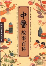 中医故事百科
