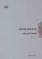 回归真实的存在