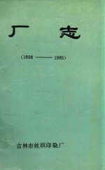 厂志 1898-1985