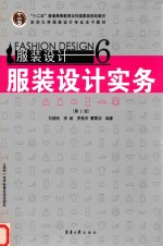 服装设计 6 服装设计实务