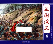 典藏连环画 三国演义 8