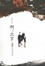 啊,北京