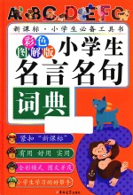 小学生名言名句词典 彩色图解版