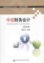 中级财务会计 第4版