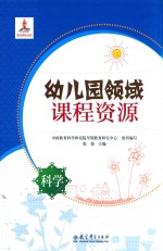 幼儿园领域课程资源 科学