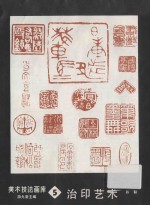 美术技法画库 5 治印艺术