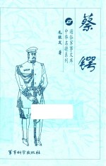 蔡锷