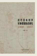 近代日本对华军事谍报体系研究 1868-1937