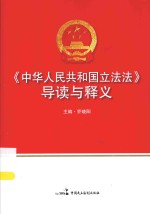 《中华人民共和国立法法》导读与释义