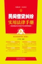 民间借贷纠纷实用法律手册 常见纠纷法律手册 21 第4版 根据最新民间借贷司法解释编著