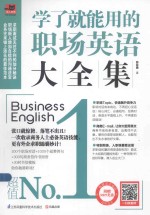 易人外语 学了就能用的职场英语大全集