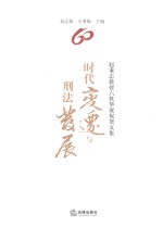 时代变迁与刑法发展 赵秉志教授六秩华诞祝贺文集