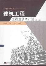 工程造价系列丛书 建筑工程工程量清单计价