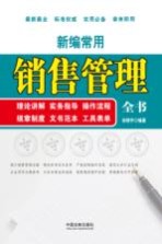 商务全书系列 新编常用销售管理全书