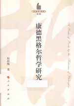 哲学史家文库 康德黑格尔哲学研究
