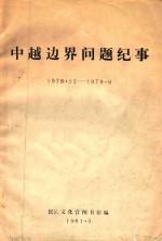 中越边界问题记事 1978.12-1979.09